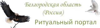 Портал похоронных компаний Белгородской области.
