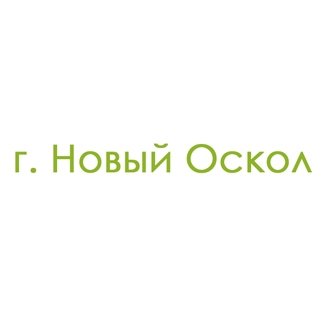 г. Новый Оскол (1)