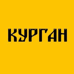 Специализированная похоронная служба «Курган»