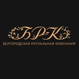 «Белгородская ритуальная компания»